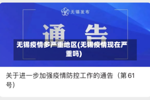 无锡疫情多严重地区(无锡疫情现在严重吗)