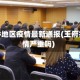 王府井地区疫情最新通报(王府井疫情严重吗)