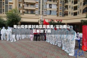 南山疫情解封地区是哪里/深圳南山区解封了吗