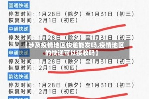 【涉及疫情地区快递能发吗,疫情地区的快递可以接收吗】