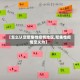 【怎么认定聚集性疫情地区,聚集性疫情定义为】