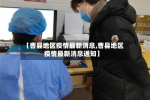 【曹县地区疫情最新消息,曹县地区疫情最新消息通知】