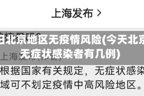 今日北京地区无疫情风险(今天北京无症状感染者有几例)