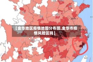 【金华地区疫情地图分布图,金华市疫情风险区吗】