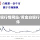 黄金白银行情网站/黄金白银行情软件