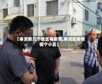 【奉贤那几个地区有疫情,奉贤区疫情哪个小区】