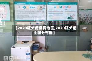 【2020狂犬病疫情地区,2020狂犬病全国分布图】