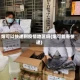 烟可以快递到疫情地区吗(烟可能寄快递)
