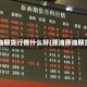 原油期货行情什么好(原油原油期货)