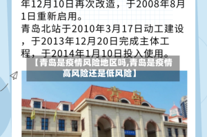 【青岛是疫情风险地区吗,青岛是疫情高风险还是低风险】