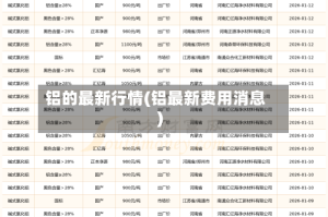 铝的最新行情(铝最新费用消息)