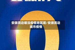 安徽周边哪没疫情地区呢/安徽周边城市疫情