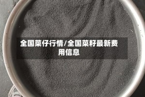 全国菜仔行情/全国菜籽最新费用信息