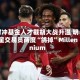 对冲基金人才截胡大战升温 明星交易员两度“鸽掉”Millennium