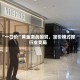 “一口价”黄金激战国贸，定价模式掀行业变局