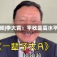 视频|李大霄：平收是高水平