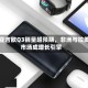 帝亚吉欧Q3销量超预期，非洲与拉美市场成增长引擎