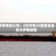 海事情报公司：4月共有25艘原油油轮从伊朗驶离