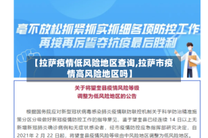 【拉萨疫情低风险地区查询,拉萨市疫情高风险地区吗】