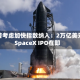 标普考虑加快指数纳入：2万亿美元SpaceX IPO在即