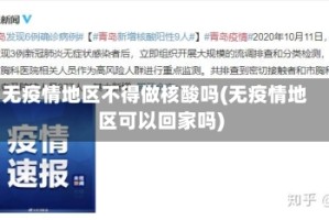 无疫情地区不得做核酸吗(无疫情地区可以回家吗)