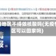 无疫情地区不得做核酸吗(无疫情地区可以回家吗)
