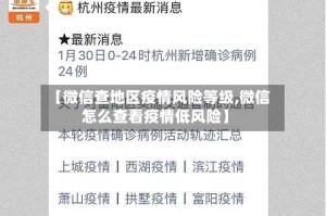 【微信查地区疫情风险等级,微信怎么查看疫情低风险】