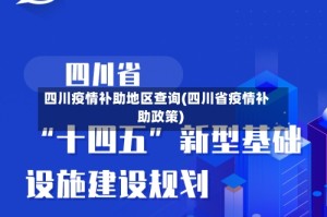四川疫情补助地区查询(四川省疫情补助政策)