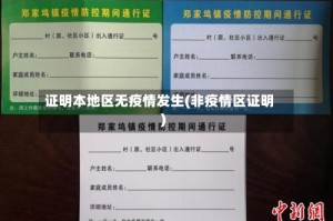 证明本地区无疫情发生(非疫情区证明)