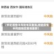 【修武疫情中风险地区查询,修武疫情中风险地区查询最新】