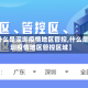 【什么是深圳疫情地区管控,什么是深圳疫情地区管控区域】