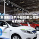花旗集团在日本干预后退出做多日元的建议