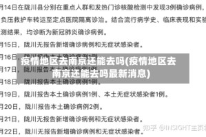 疫情地区去南京还能去吗(疫情地区去南京还能去吗最新消息)