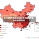 泉州疫情严重地区地图(泉州疫情严重地区地图图片)