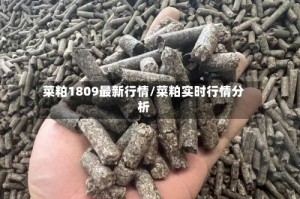 菜粕1809最新行情/菜粕实时行情分析