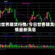 今日世界期货行情/今日世界期货行情最新消息