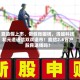 靠造假上市、做假账圈钱，清越科技和元道通信双双退市！能给2.6万户股民退钱吗？
