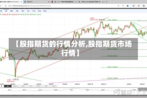 【股指期货的行情分析,股指期货市场行情】