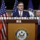 舒默要求众议院与白宫禁止预测市场投注