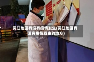 吴江地区有没有疫情发生(吴江地区有没有疫情发生的地方)