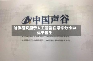 哈佛研究显示人工智能在急诊分诊中优于医生