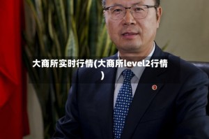 大商所实时行情(大商所level2行情)