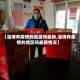 【淄博有疫情的地区吗最新,淄博有疫情的地区吗最新情况】