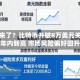 牛市来了？比特币升破8万美元关口创年内新高 市场风险偏好回升