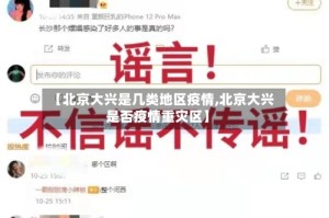 【北京大兴是几类地区疫情,北京大兴是否疫情重灾区】