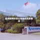 亚洲联网科技公布股权高度集中