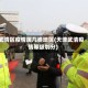 武清区疫情属几类地区(天津武清疫情等级划分)