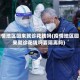 疫情地区回来就诊花钱吗(疫情地区回来就诊花钱吗要隔离吗)