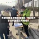石家庄鹿泉疫情风险地区/河北省石家庄市鹿泉区有疫情吗