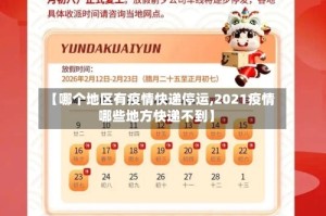 【哪个地区有疫情快递停运,2021疫情哪些地方快递不到】